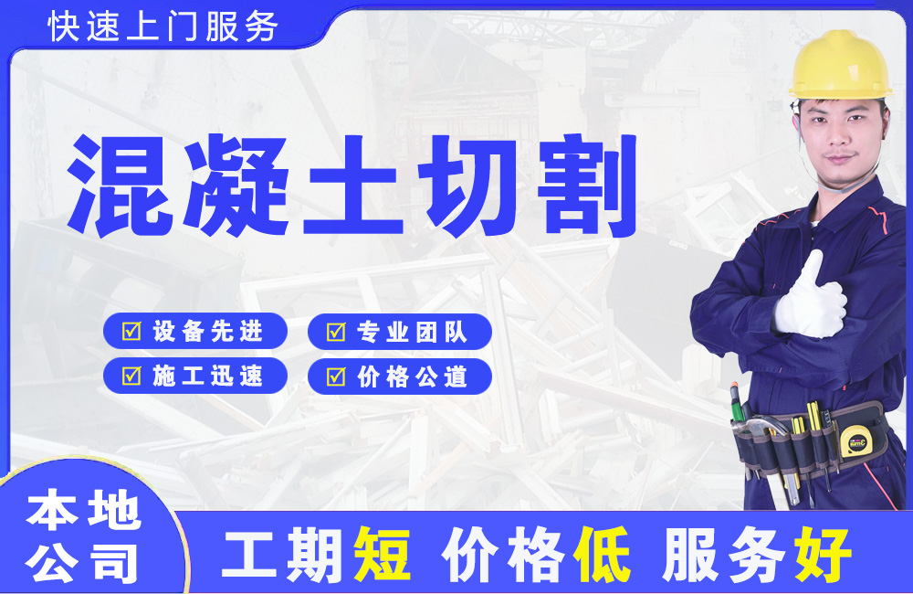 崇信混凝土切割