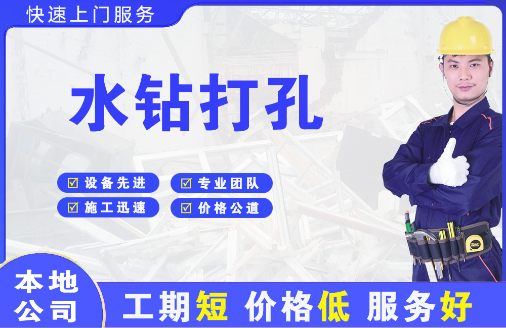 崇信水钻打孔